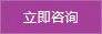 立即咨询